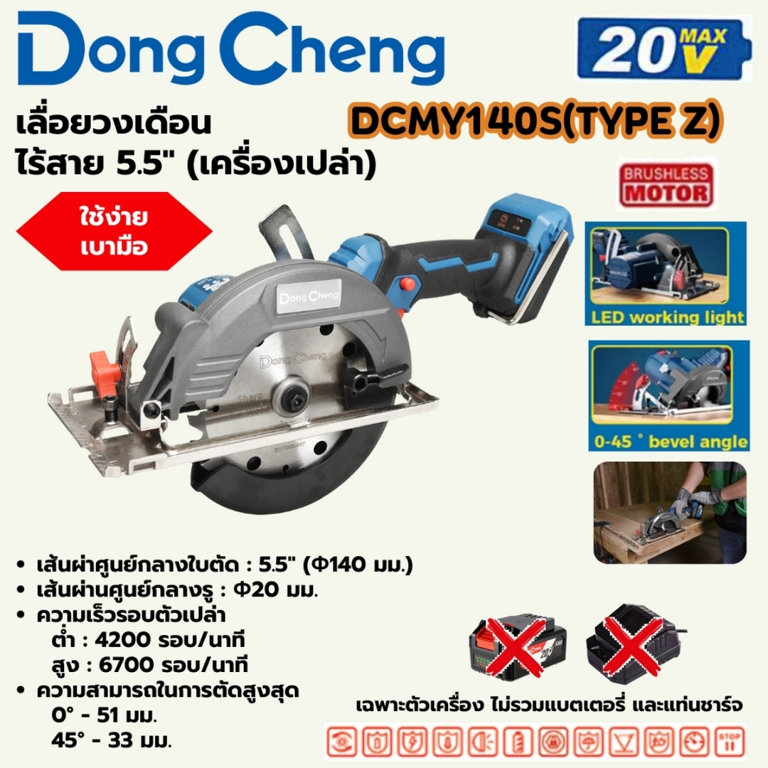 เลื่อยวงเดือน 5.5 นิ้ว 20 โวลต์ DONG CHENG รุ่น DCMY140S | ThaiBuyTools