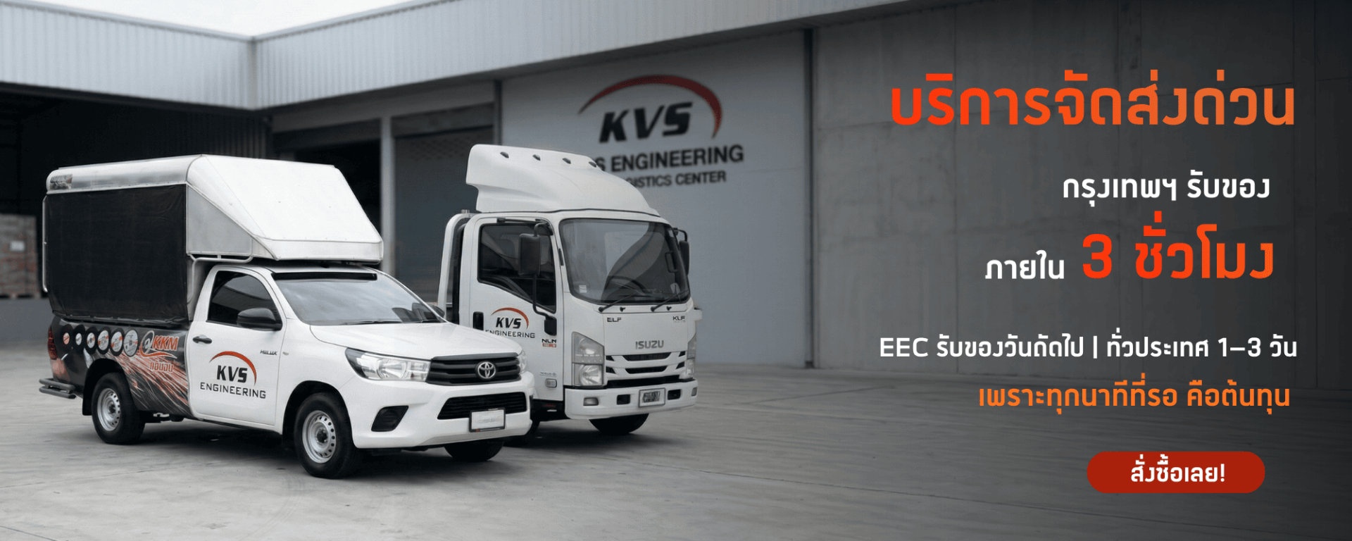 บริการจัดส่งด่วน KVS