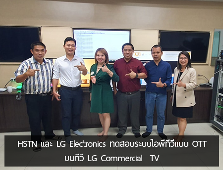 HSTN และ LG Electronics ทดสอบระบบไอพีทีวีแบบ  OTT บนทีวี LG Commercial  TV