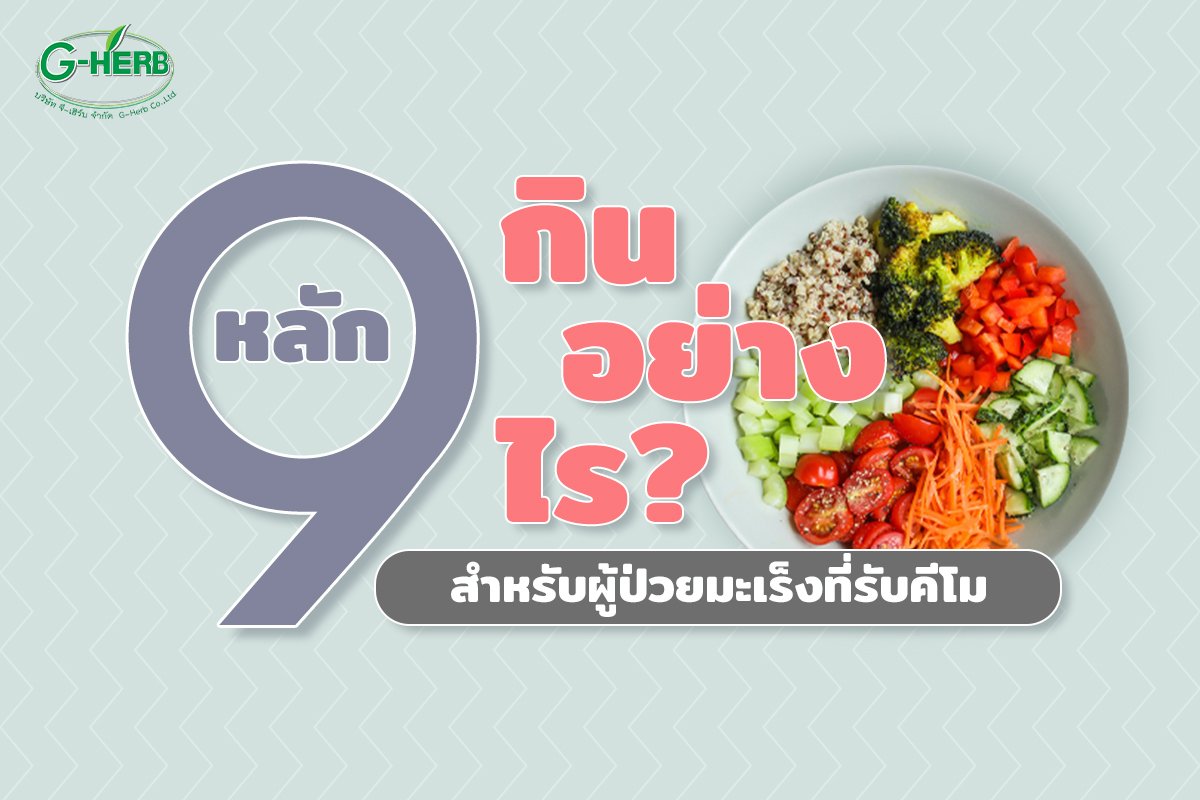 9หลัก กินอย่างไรสำหรับผู้ป่วยมะเร็งที่กำลังรับคีโม