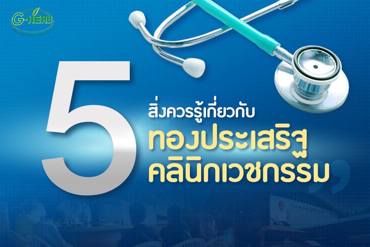 5สิ่งควรรู้เกี่ยวกับ ทองประเสริฐคลีนิคเวชกรรม