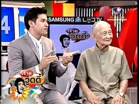 เช้าดูวู้ดดี้ หมอสมหมาย ทองประเสริฐ