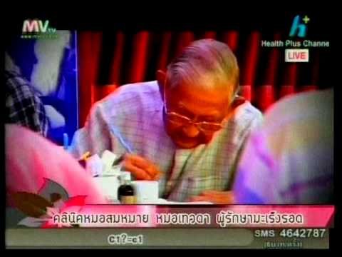 คลีนิคชีวรักษ์ หมอสมหมาย หมอเทวดา 2/2