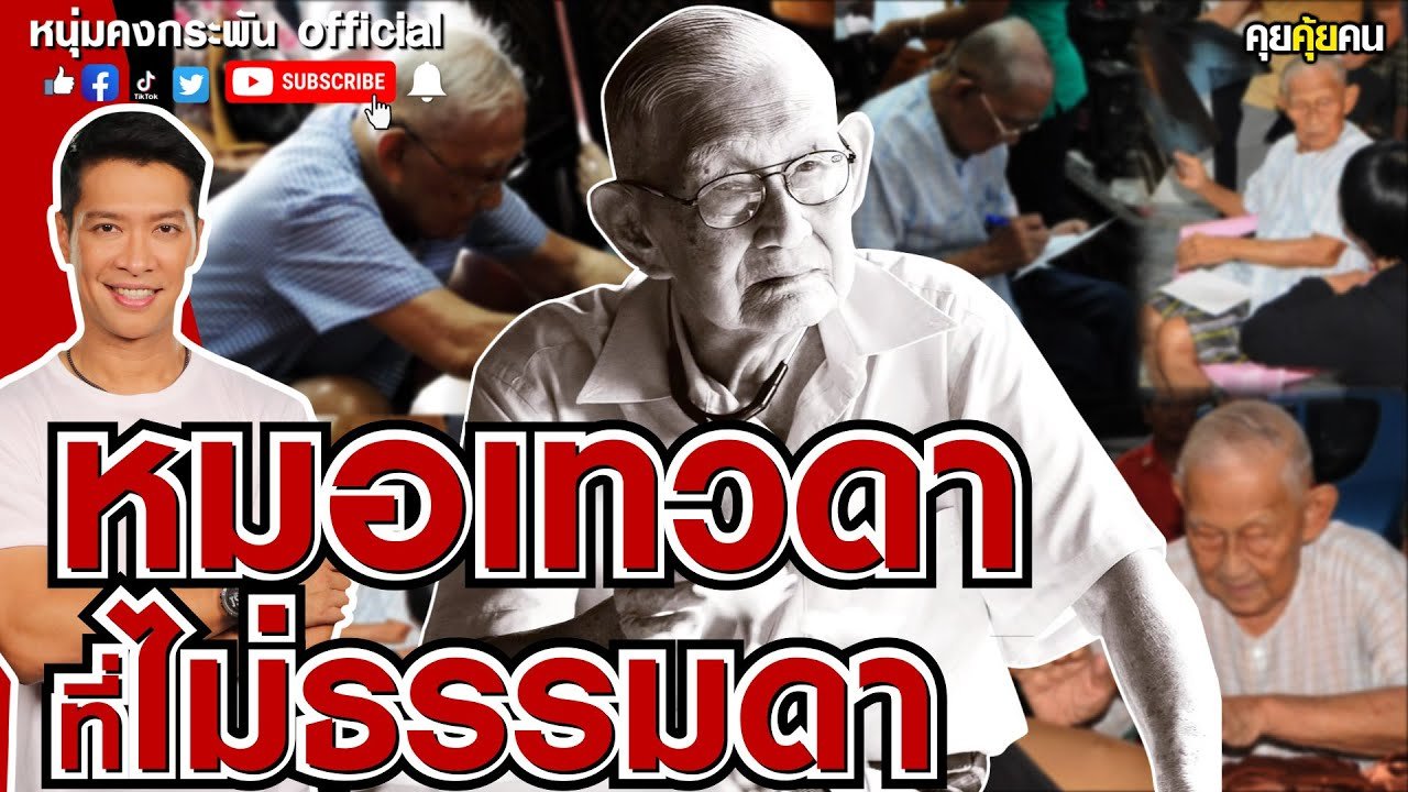 คุยคุ้ยคน | หมอเทวดา ที่ไม่ธรรมดา | คุณหมอสมหมาย ทองประเสริฐ | หมอเทวดา | ป้อบ องค์ครู | ป้อบ อัศวิน