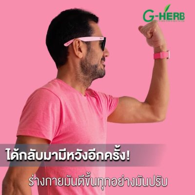 ผู้ป่วยมะเร็งระยะสุดท้าย อยู่รอดได้เพราะทานจีเฮิร์บ