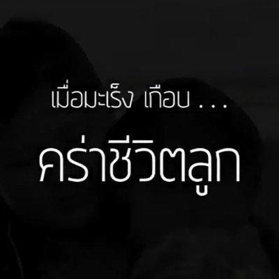 เมื่อมะเร็งกกหูกำลังจะคร่าชีวิตลูกน้อย