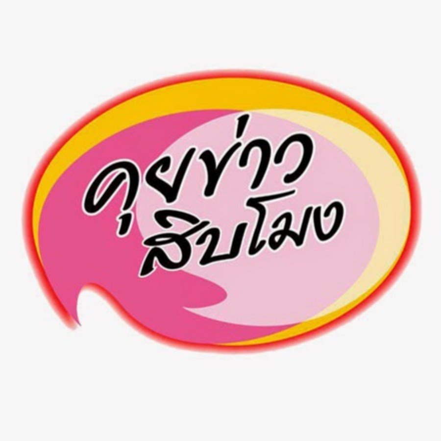 คุยข่าวสิบโมง หมอสมหมาย ทองประเสริฐ