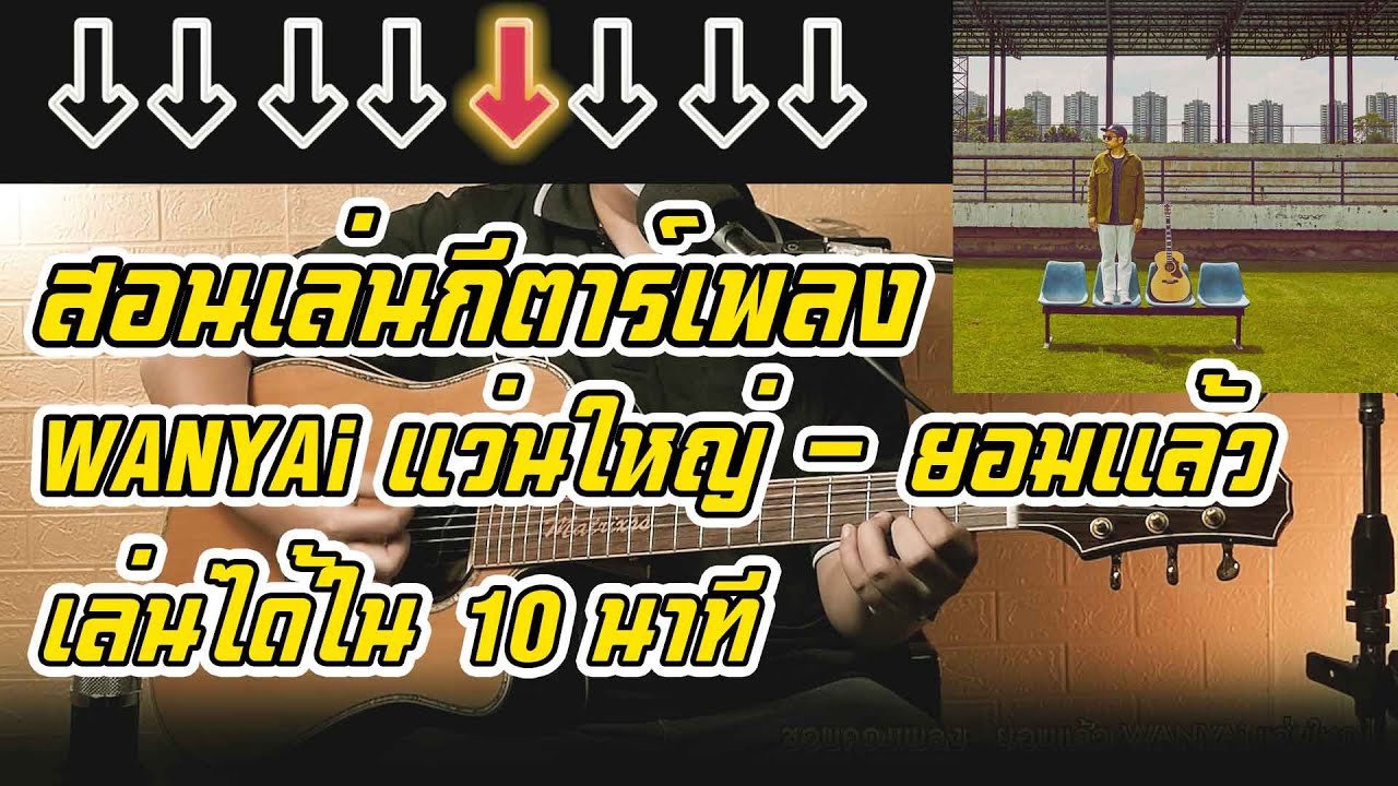 สอนกีตาร์เพลง ยอมเเล้ว