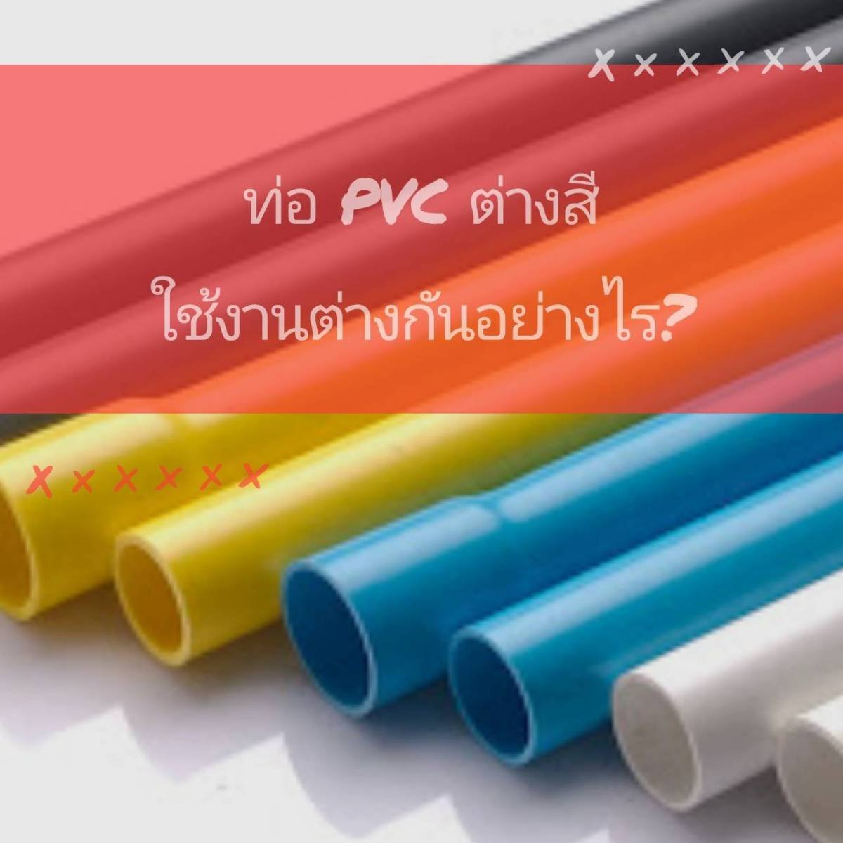 ท่อPVC คืออะไร ? สีต่าง ๆ ใช้งานกันอย่างไรบ้าง ?