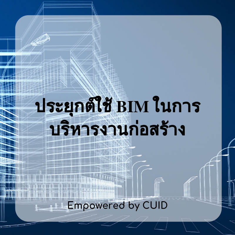 โครงการสัมมนาพิเศษ CUID-Seminar เรื่อง การประยุกต์ใช้ BIM ในการบริหารงานก่อสร้าง