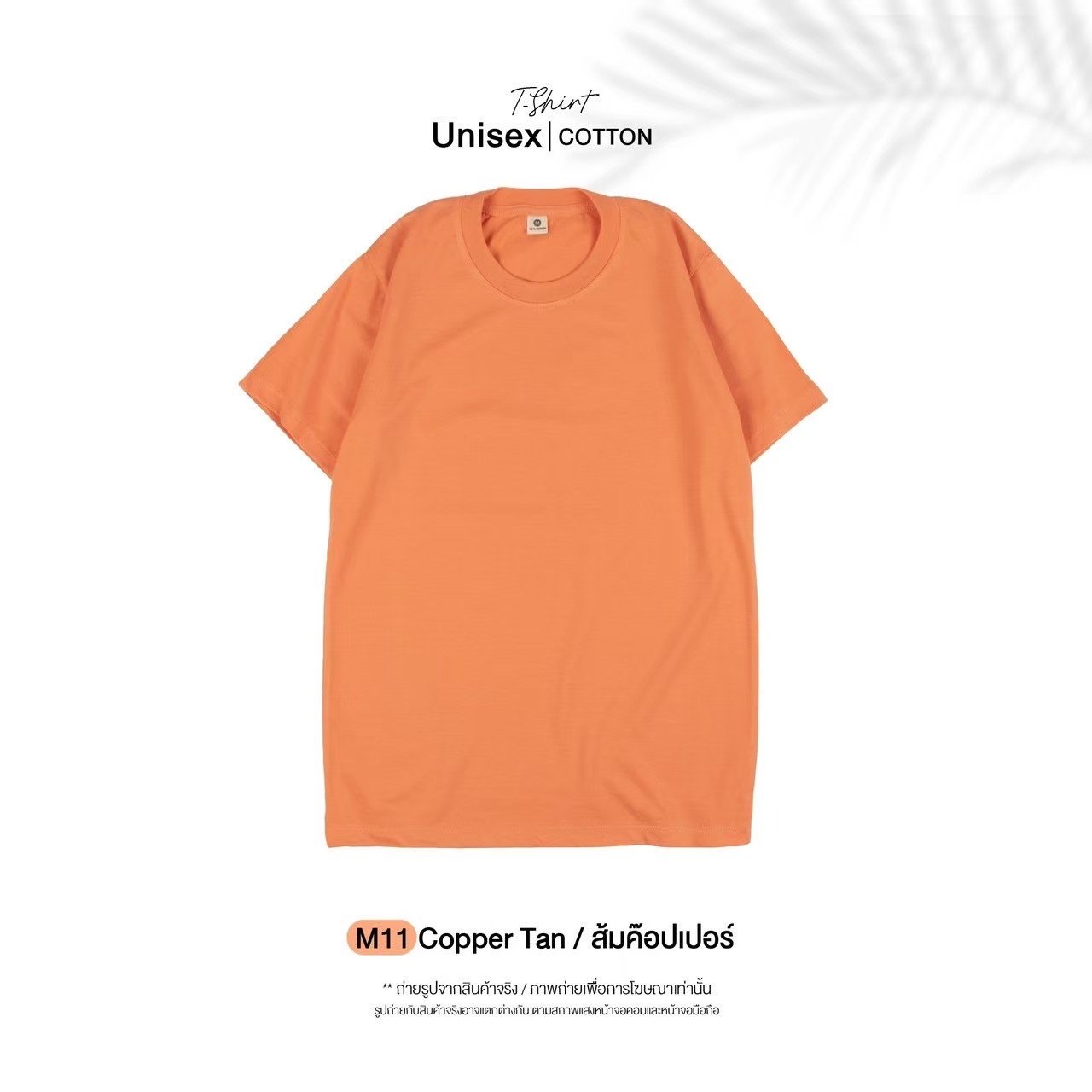 เสื้อยืดคอกลมสีพื้น Unisex สีส้มค๊อปเปอร์