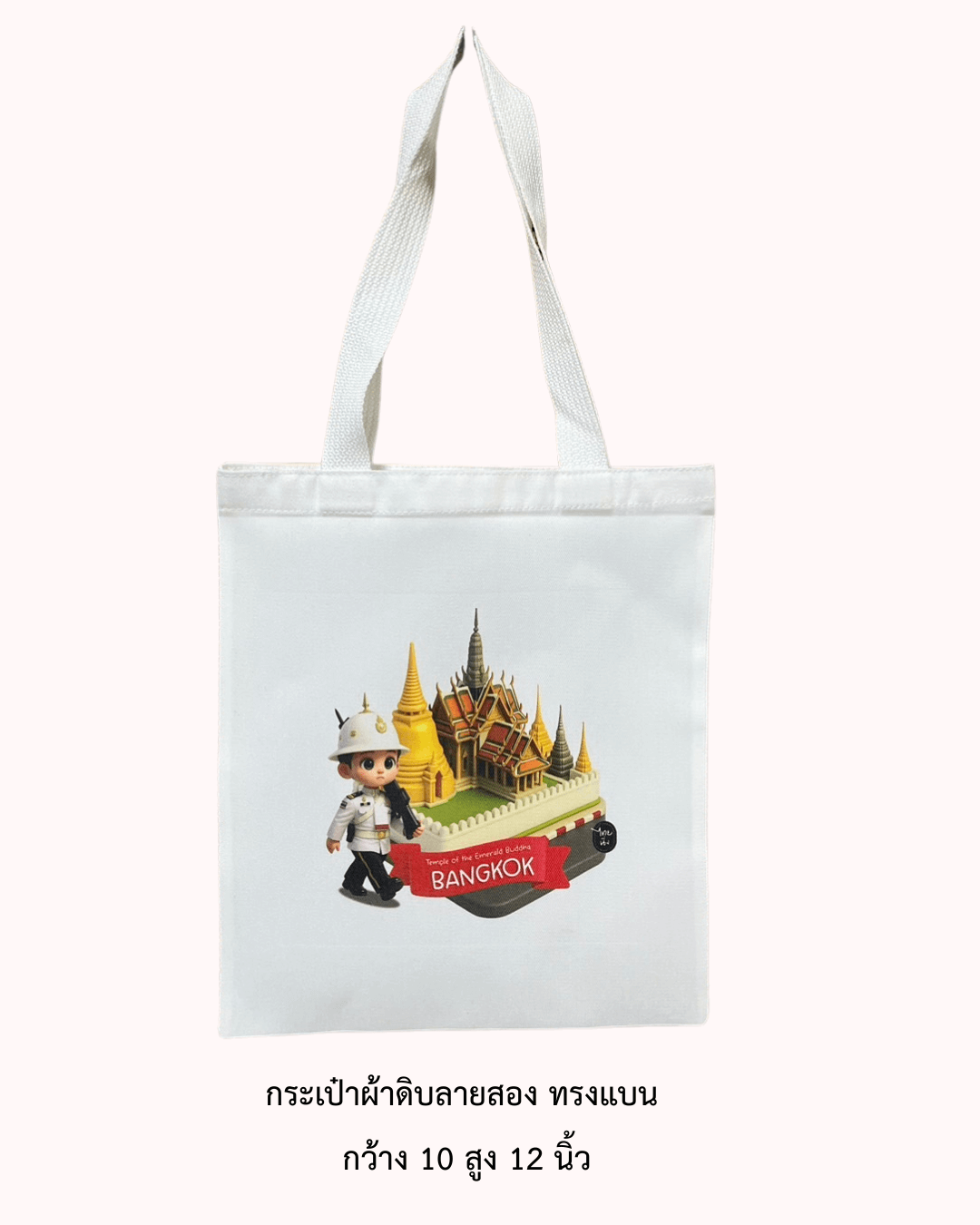 กระเป๋าผ้าดิบทรงแบน.