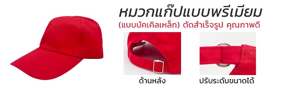หมวกแก๊ปพรีเมี่ยม หมวกบัคเคิลเหล็ก