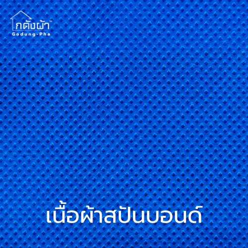เนื้อผ้าสปันบอนด์