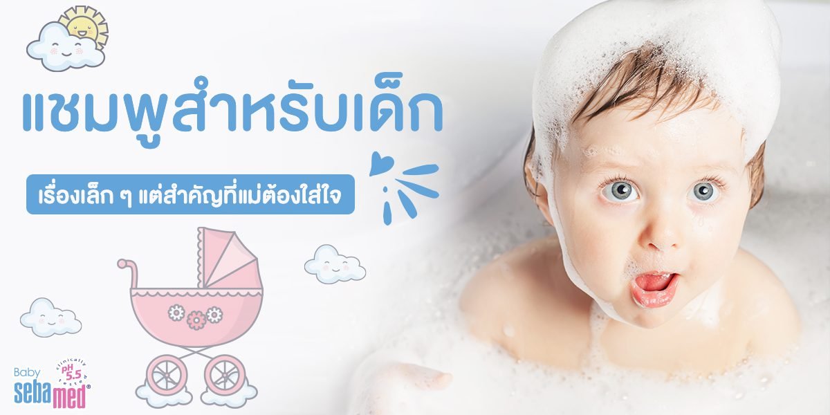 แชมพูสำหรับเด็ก เรื่องเล็กๆแต่สำคัญที่แม่ต้องใส่ใจ
