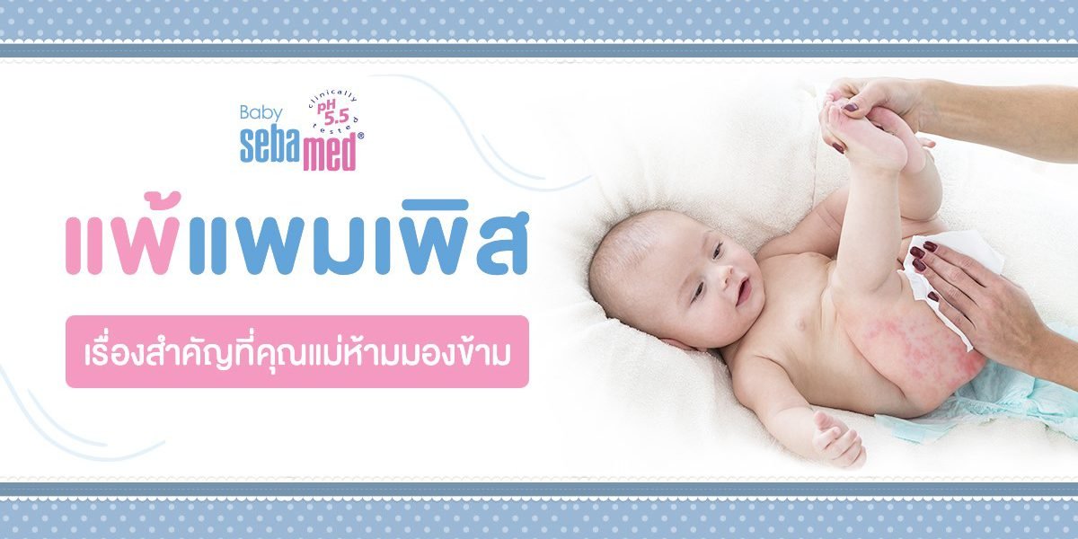 แพ้แพมเพิส เรื่องสำคัญที่คุณแม่ห้ามมองข้าม