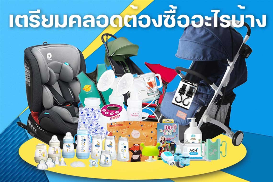 ของใช้จำเป็นของเด็กแรกเกิด เตรียมคลอดต้องซื้ออะไรบ้าง - Pungklom