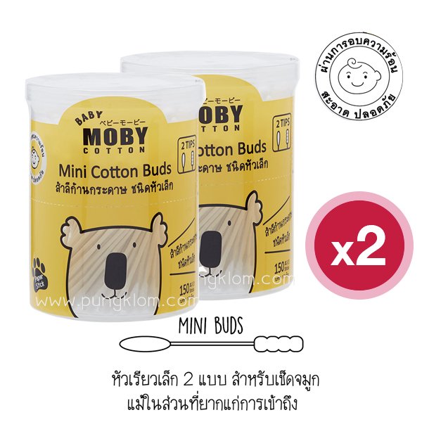 BABY MOBY สำลีก้าน รุ่น Mini Cotton Buds (150ก้าน x 2 กล่อง)