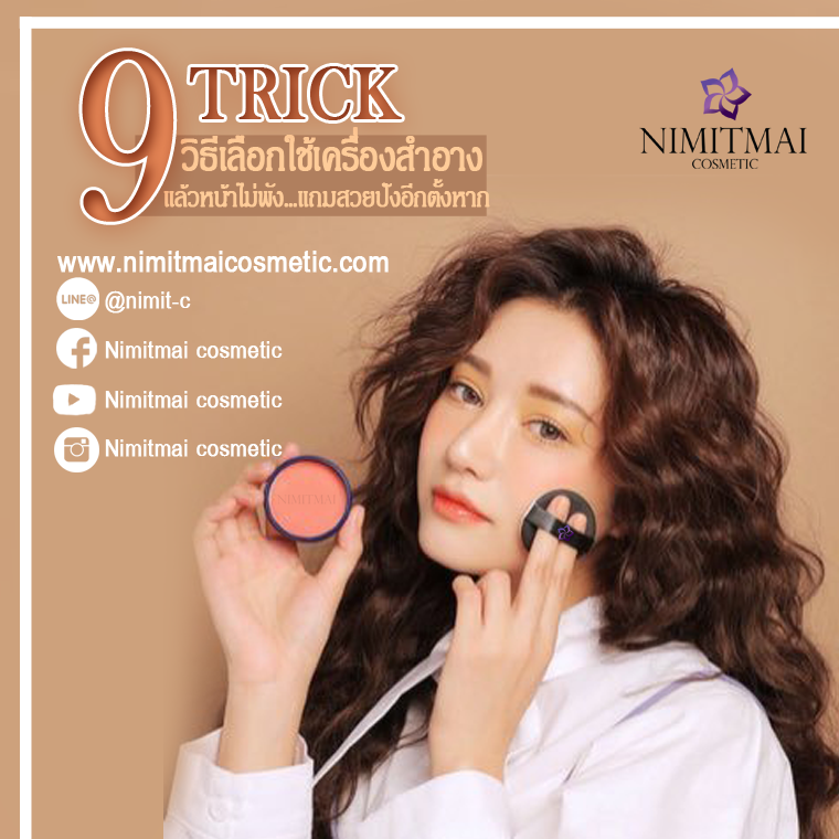 9 Trick to choosing cosmetics