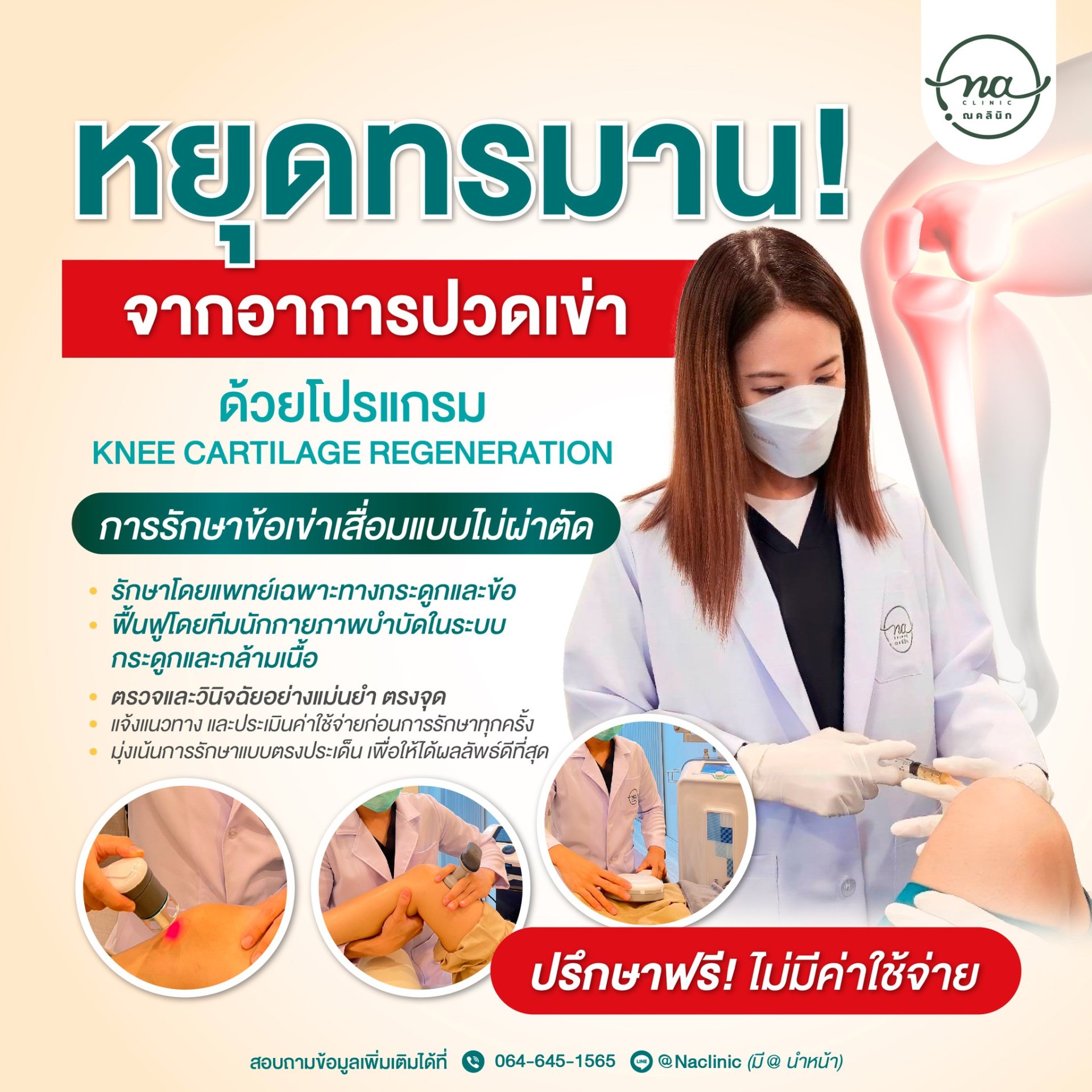 อาการปวดเข่า ปวดข้อ เข่าตึง ปัญหาข้อเสื่อมก่อนวัย - Naclinic