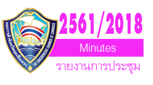 รายงานการประชุมปีบริหาร  2561