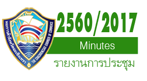 รายงานการประชุมปีบริหาร 2560