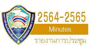 รายงานการประชุมปีบริหาร  2564 - 2565