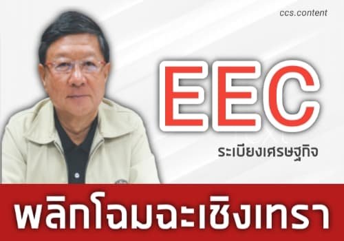 บทความพิเศษ " EEC ระเบียงเศรษฐกิจ "