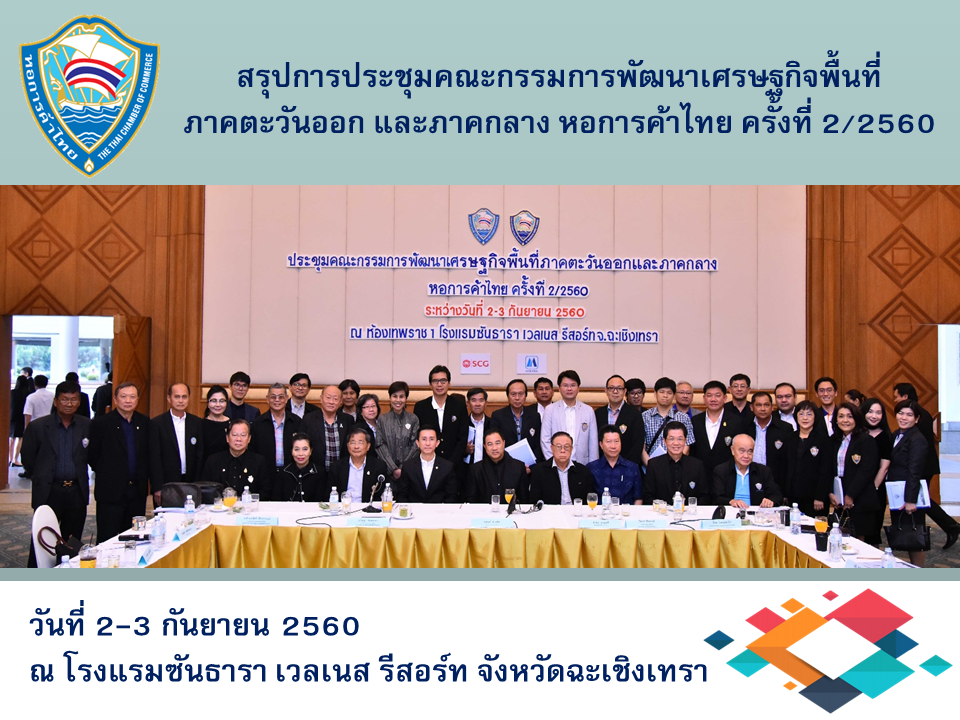 สรุปการประชุมคณะกรรมการพัฒนาเศรษฐกิจพื้นที่ภาคตะวันออก และภาคกลาง หอการค้าไทย ครั้งที่ 2/2560