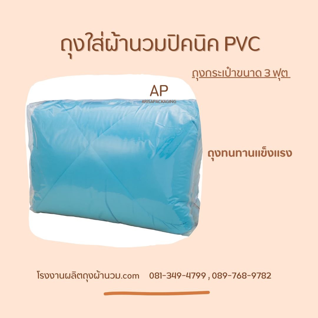 โรงงานผลิตถุงใส่ผ้านวมปิคนิค pvc