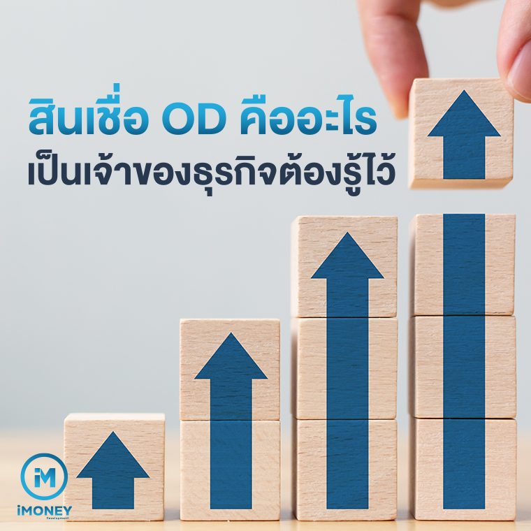 สินเชื่อ OD คืออะไร เป็นเจ้าของธุรกิจต้องรู้ไว้