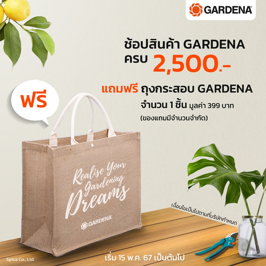 โปรโมชั่น "รักษ์โลก" แถมฟรี ถุงกระสอบ GARDENA โปรโมชั่น "รักษ์โลก" แถมฟรี ถุงกระสอบ GARDENA
