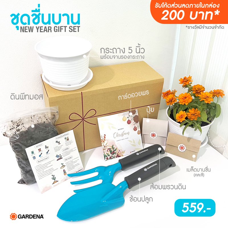 Gardena ชุดของขวัญโปรโมชั่นส่งท้ายกับ #ชุดชื่นบาน NEW YEAR GIFT SET Gardena ชุดของขวัญโปรโมชั่นส่งท้ายกับ #ชุดชื่นบาน NEW YEAR GIFT SET