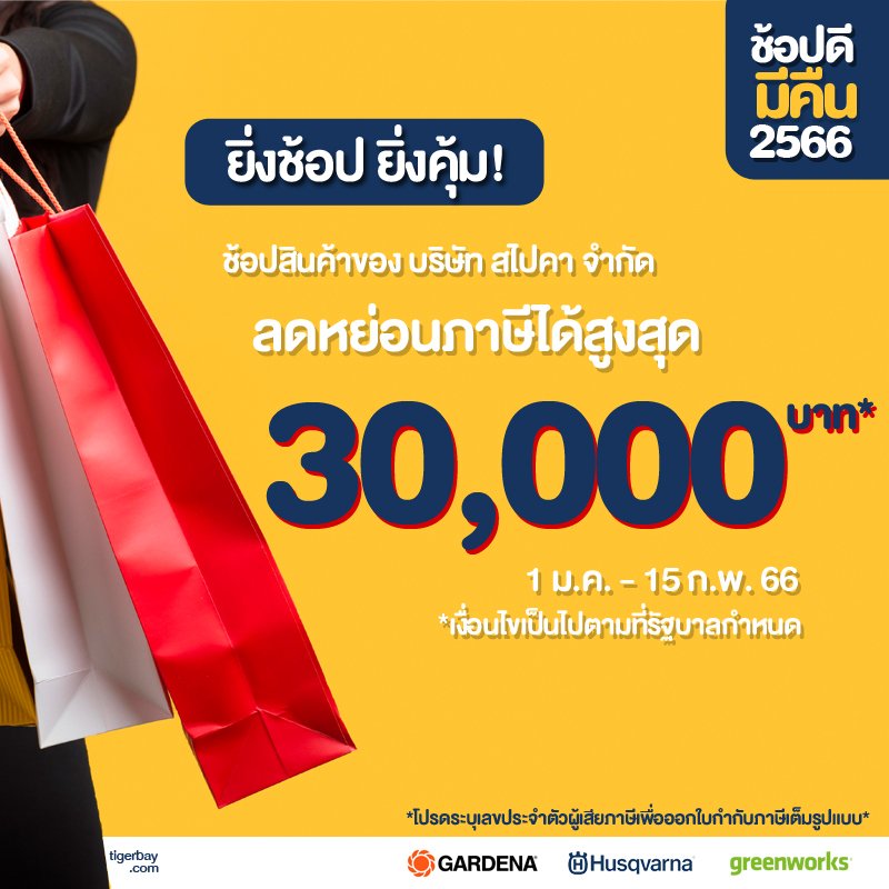 ช้อปดีมีคืน...เมื่อซื้อสินค้าของบริษัท สไปคา จำกัด ตั้งแต่วันที่ 1 มกราคม 2566 - 15 กุมภาพันธ์ 2566 คุณสามารถนำใบเสร็จรับเงิน/ใบกำกับภาษี ไปลดหย่อนภาษีเงินได้บุคคลธรรมดาในปีภาษี 2566 ตามยอดที่ซื้อจริง สูงสุดได้ถึง 30,000 บาท* ช้อปดีมีคืน...เมื่อซื้อสินค้าของบริษัท สไปคา จำกัด ตั้งแต่วันที่ 1 มกราคม 2566 - 15 กุมภาพันธ์ 2566 คุณสามารถนำใบเสร็จรับเงิน/ใบกำกับภาษี ไปลดหย่อนภาษีเงินได้บุคคลธรรมดาในปีภาษี 2566 ตามยอดที่ซื้อจริง สูงสุดได้ถึง 30,000 บาท*