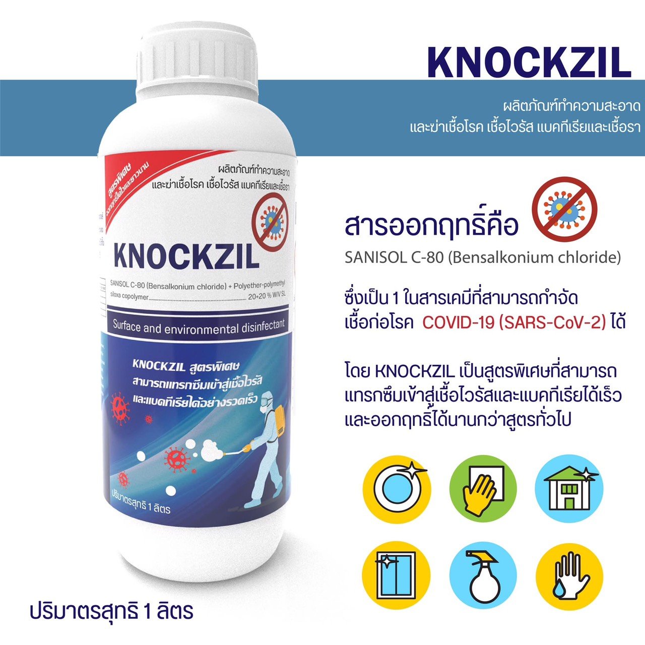 น็อคชิล KNOCKZIL ผลิตภัณฑ์ทำความสะอาด และฆ่าเชื้อโรค เชื้อไวรัส แบคทีเรีย และเชื้อรา