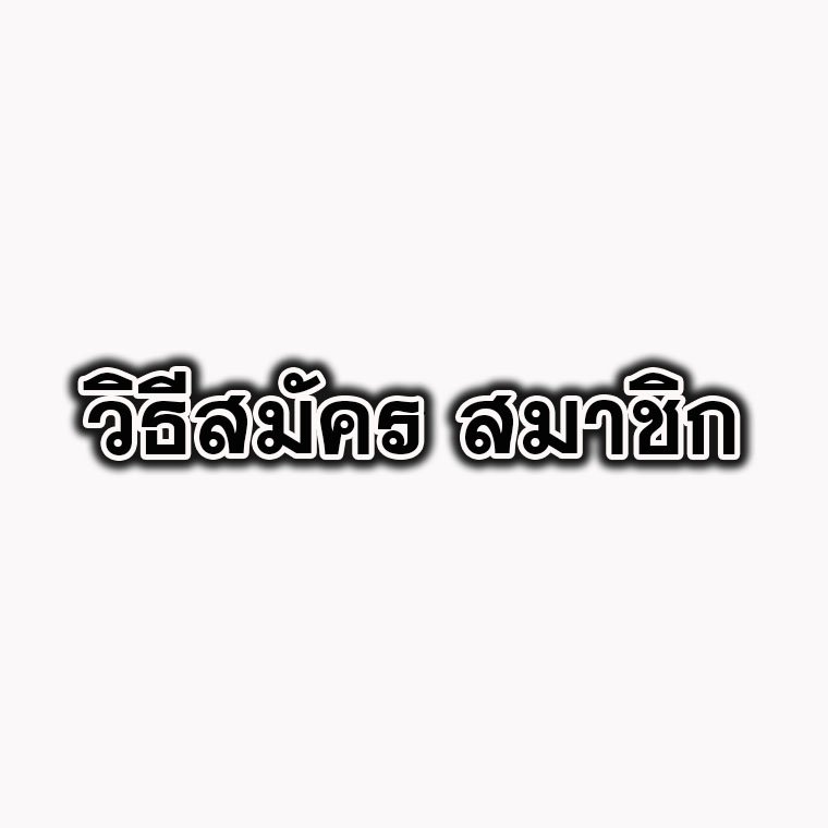 ขั้นตอนการสมัครสมาชิก