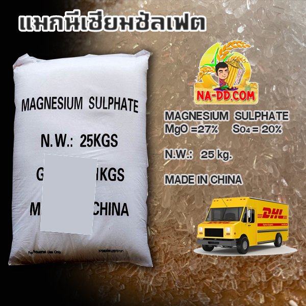Magnesium Sulphate Heptahydrate แมกนีเซียมซัลเฟต