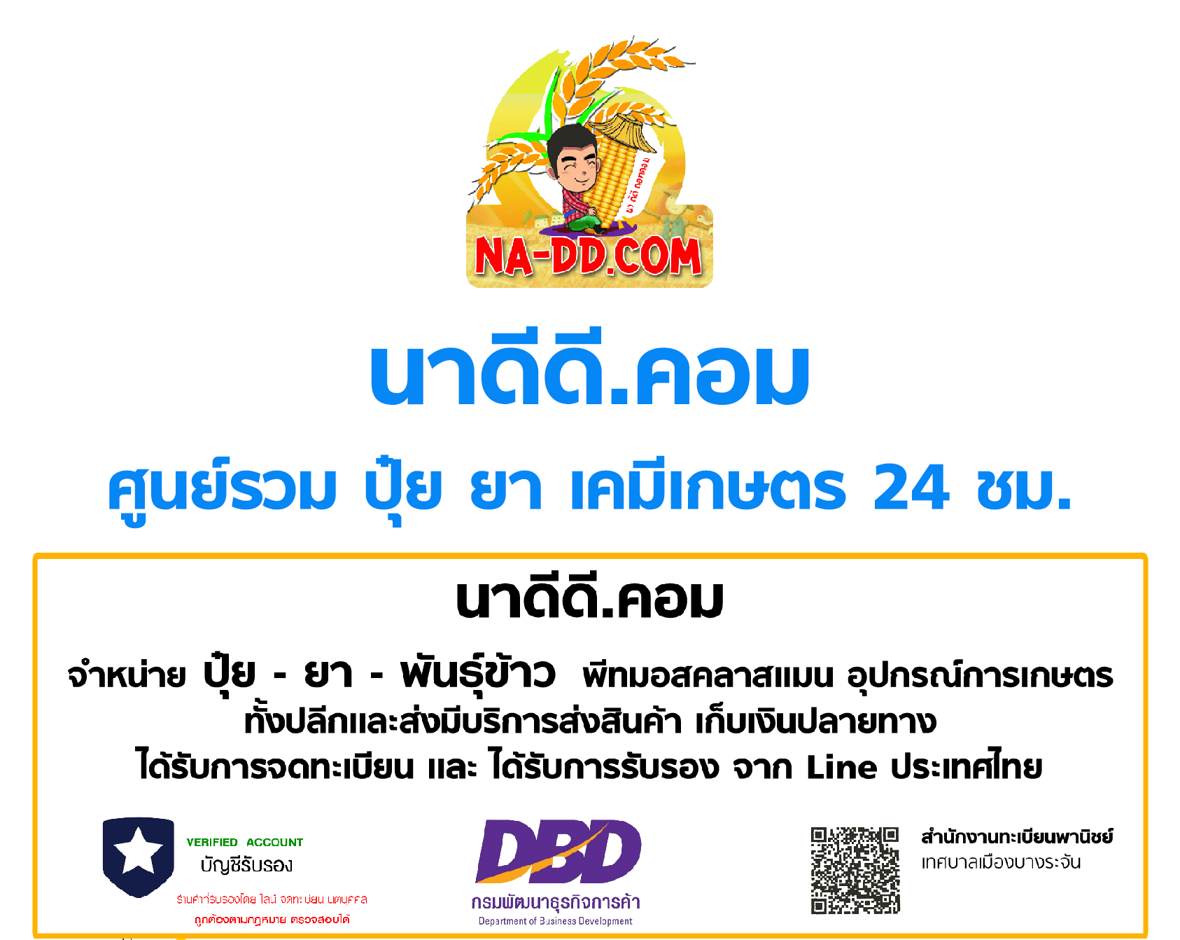 นาดีดี.คอม จำหน่าย ปุ๋ย-ยา-พันธุ์ข้าว  ออนไลน์  24 ชม.