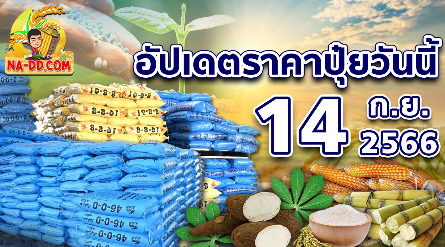อัปเดตตาราง ราคาปุ๋ย-ยา ล่าสุด