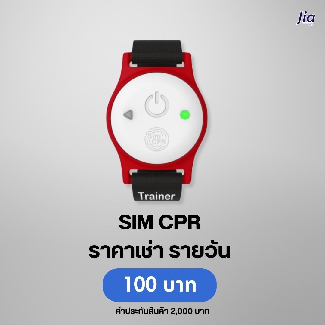 SIM CPR : สำหรับเช่า