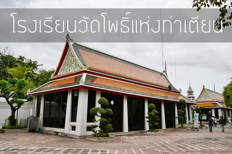 ตำนานโรงเรียนวัดโพธาราม โรงเรียนแพทย์แผนไทยแห่งท่าเตียน