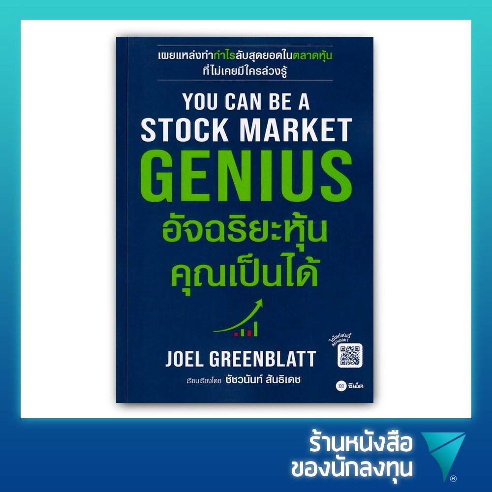 อัจฉริยะหุ้น คุณเป็นได้ : You Can Be A Stock Market Genius - Investing