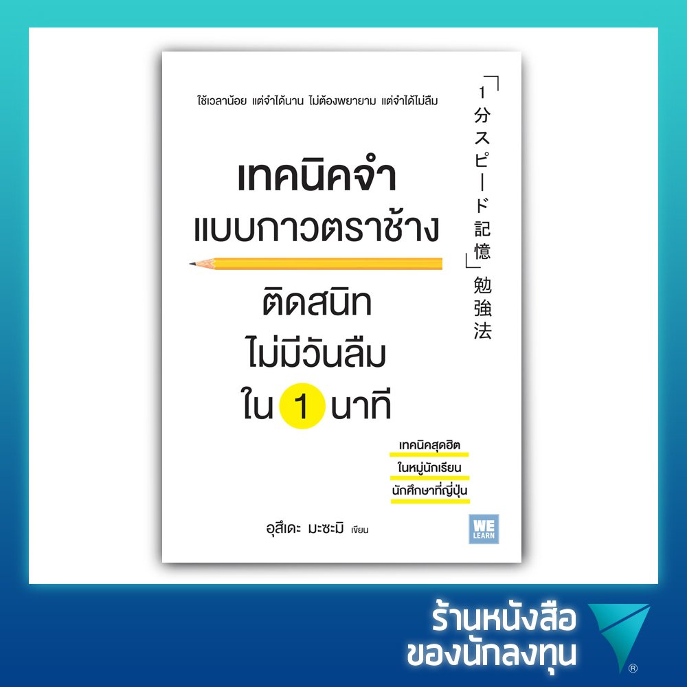 หนังสือจิตวิทยาพัฒนาตนเอง เทคนิคจำแบบกาวตราช้าง - investing หนังสือจิตวิทยาพัฒนาตนเอง เทคนิคจำแบบกาวตราช้าง - Investing