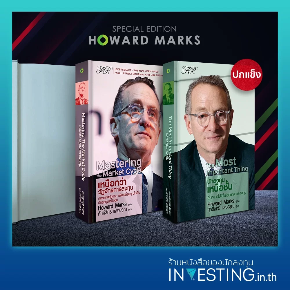(ปกแข็ง) Investing Like Howard Marks : หนังสือชุด ลงทุนสไตล์ โฮเวิร์ด มาร์กส์