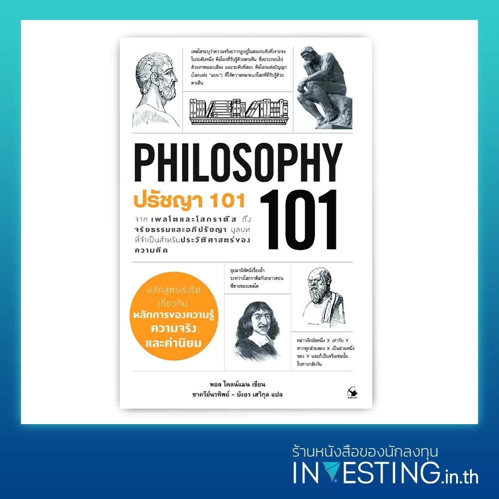 Philosophy 101 : ปรัชญา 101