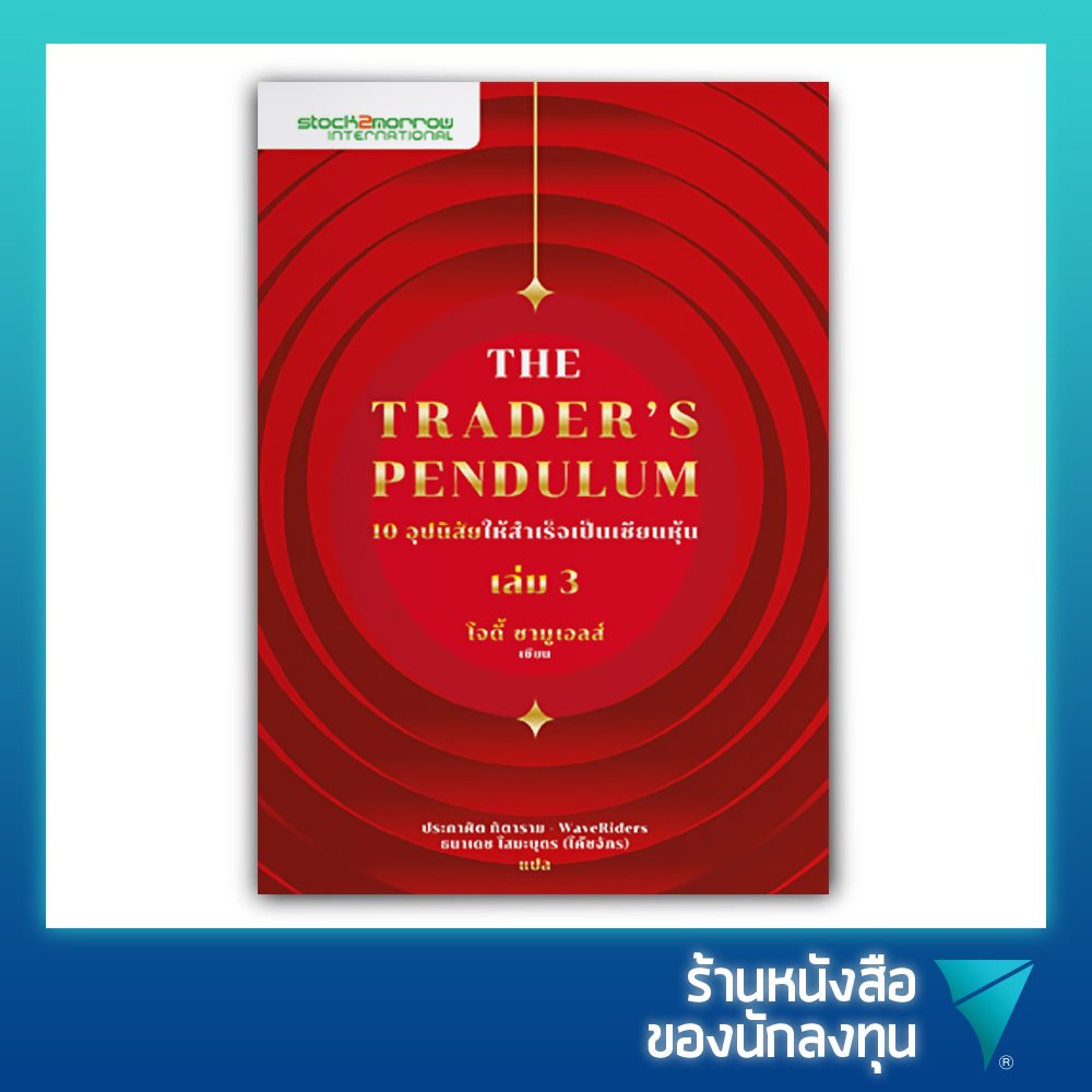10 อุปนิสัยให้สำเร็จเป็นเซียนหุ้น เล่ม 3 : The Trader's Pendulum 3