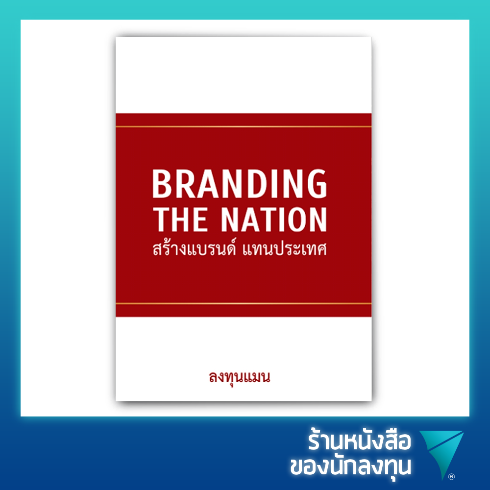 Branding The Nation สร้างแบรนด์ แทนประเทศ