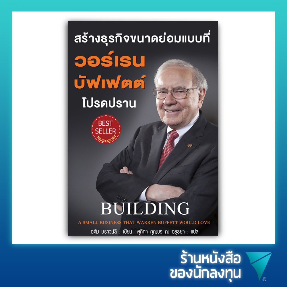 สร้างธุรกิจขนาดย่อมแบบที่ วอร์เรน บัฟเฟตต์ โปรดปราน : Building A Small Business Thai Warren Buffett Would Love