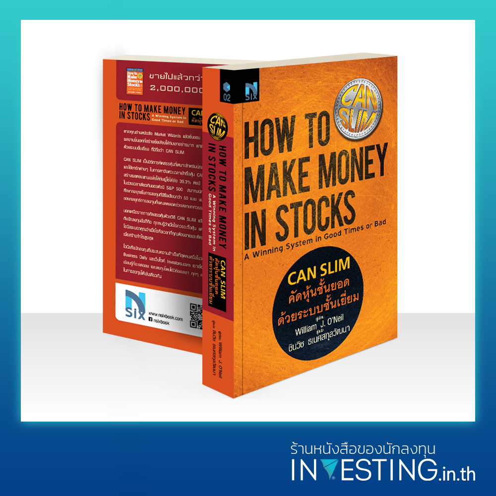 คัดหุ้นชั้นยอด ด้วยระบบชั้นเยี่ยม : How to Make Money in Stocks (CANSLIM)