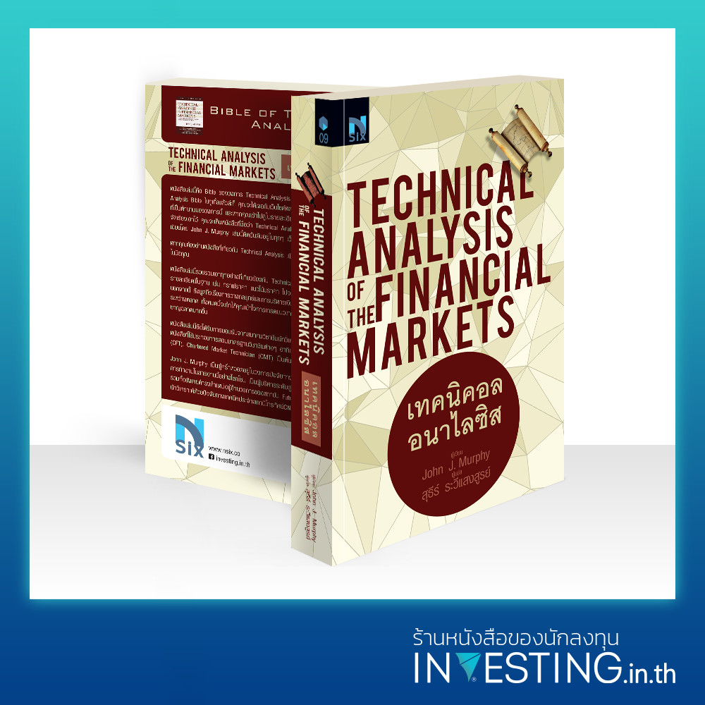 เทคนิคอลอนาไลซิส : Technical Analysis of the Financial Markets